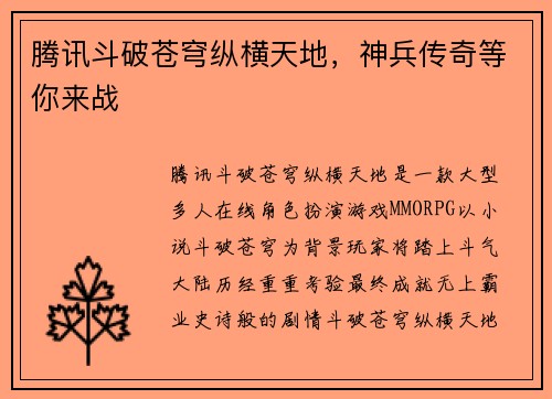 腾讯斗破苍穹纵横天地，神兵传奇等你来战