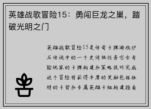 英雄战歌冒险15：勇闯巨龙之巢，踏破光明之门