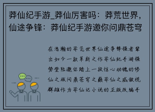 莽仙纪手游_莽仙厉害吗：莽荒世界，仙途争锋：莽仙纪手游邀你问鼎苍穹
