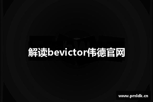解读bevictor伟德官网